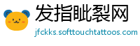 发指眦裂网